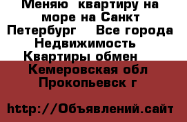 Меняю  квартиру на море на Санкт-Петербург  - Все города Недвижимость » Квартиры обмен   . Кемеровская обл.,Прокопьевск г.